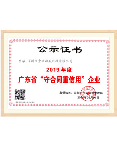 廣東省“守合同重信用”企業證書
